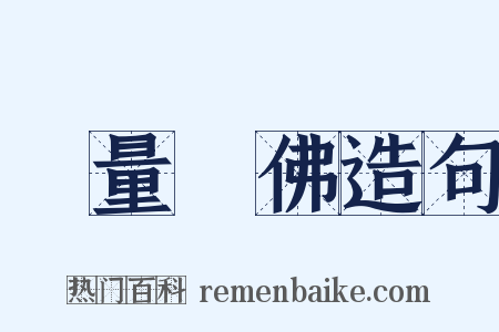 無量壽佛造句是什么意思的图片